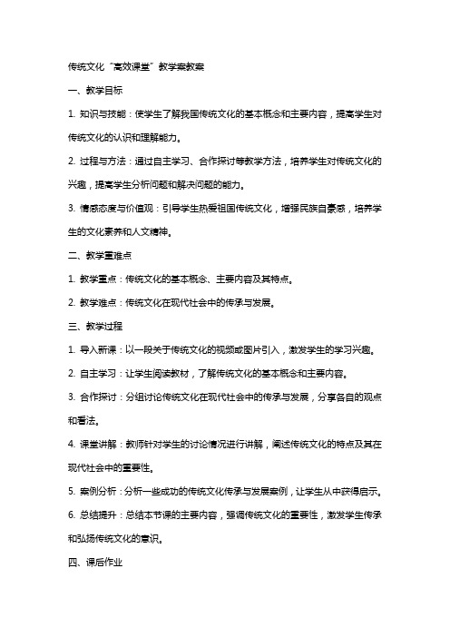 传统文化“高效课堂”教“学”案教案