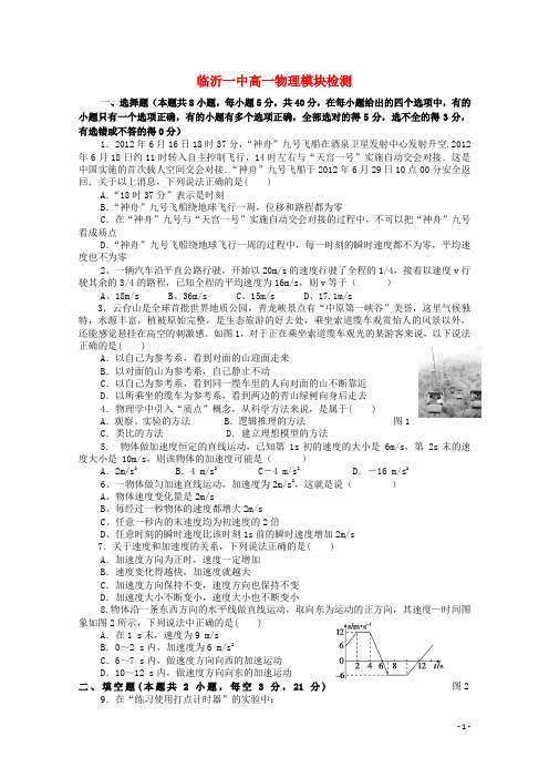 山东省临沂市第一中学高一物理10月阶段性质量检测试题