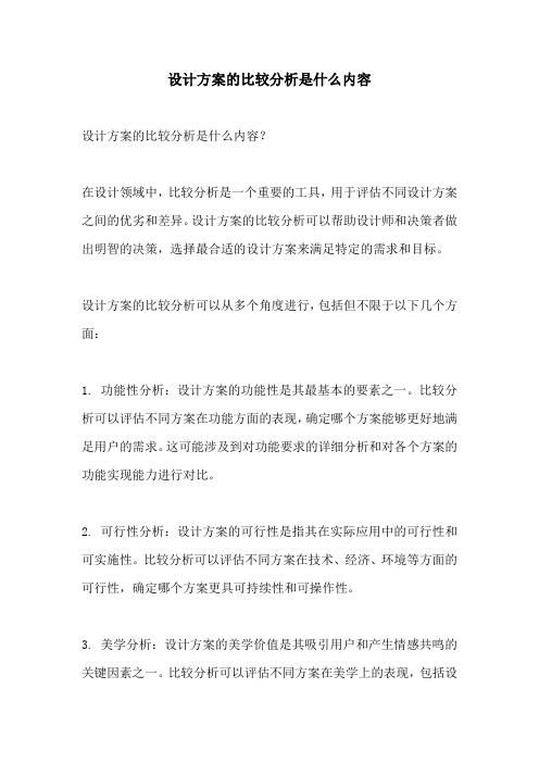 设计方案的比较分析是什么内容