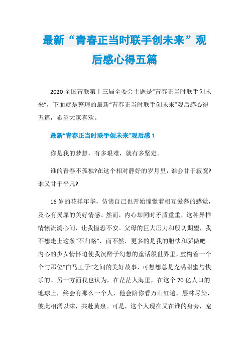 最新“青春正当时联手创未来”观后感心得五篇