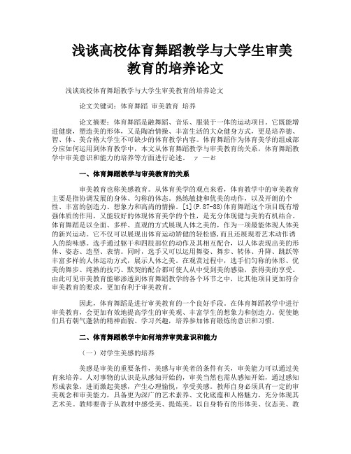 浅谈高校体育舞蹈教学与大学生审美教育的培养论文