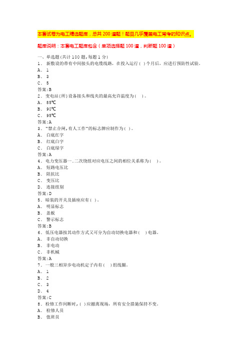 2024年山东高压电工证考试题库及答案电工证考试题库(全国通用)