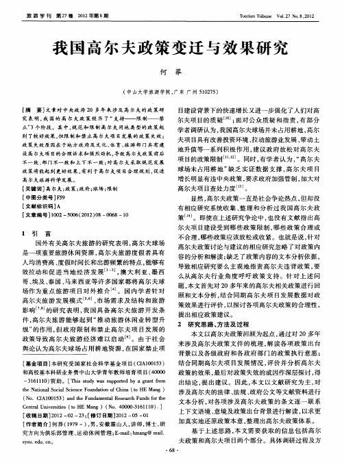 我国高尔夫政策变迁与效果研究