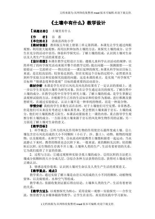 教科版科学五上土壤中有什么教案设计