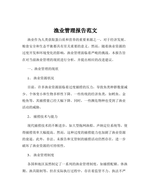 渔业管理报告范文