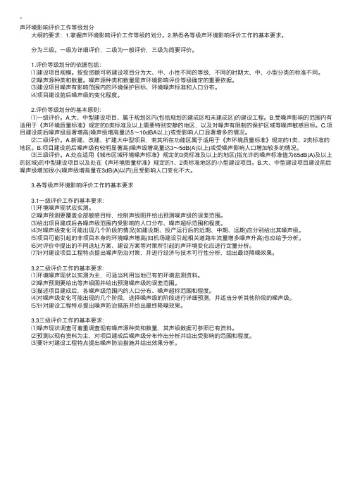 环境影响评价师辅导：声环境影响评价工作等级划分