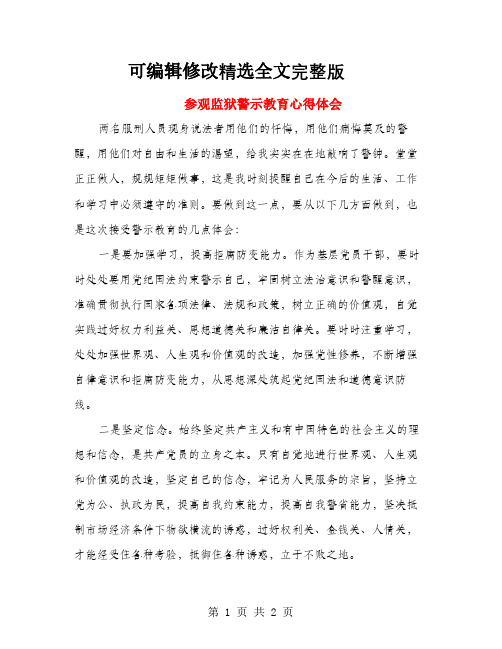 参观监狱警示教育心得体会 (2)【可修改文字】