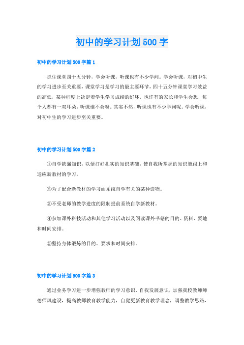 初中的学习计划500字