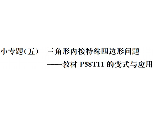 九年级人教版数学课件：小专题(五) 三角形内接特殊四边形问题 (共13张PPT)