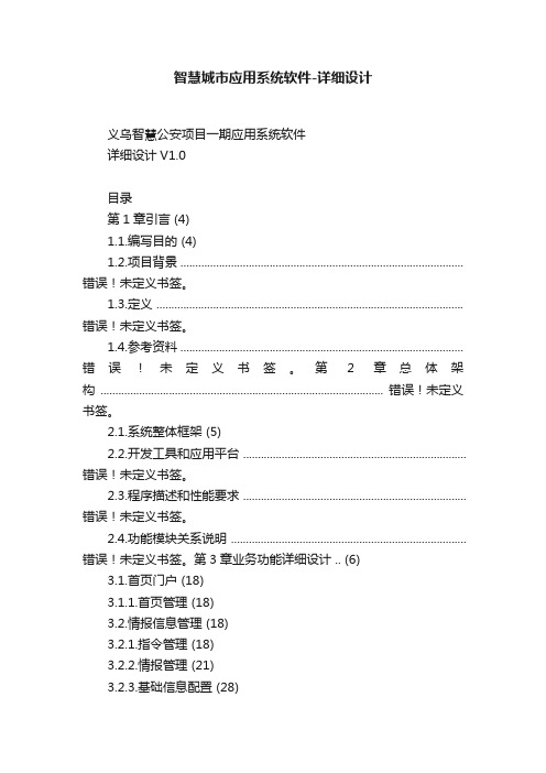 智慧城市应用系统软件-详细设计