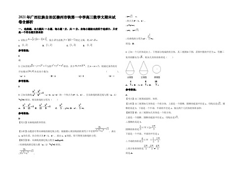 2021年广西壮族自治区柳州市铁第一中学高三数学文期末试卷含解析