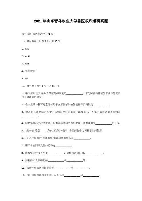 考研_2012年山东青岛农业大学兽医基础考研真题