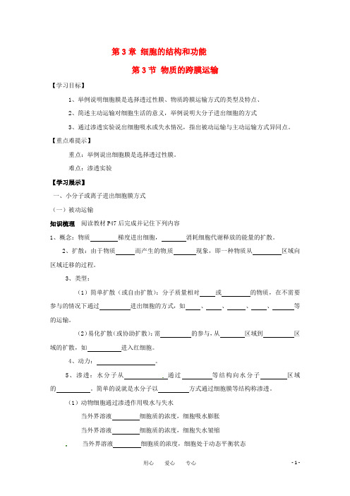 高一生物 3.3《物质的跨膜运输》学案 苏教版