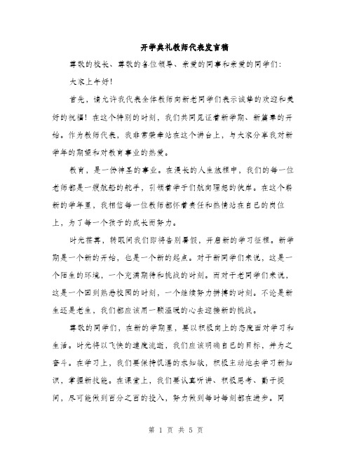 开学典礼教师代表发言稿（2篇）