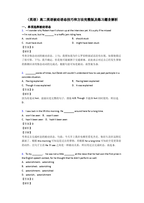 (英语)高二英语被动语态技巧和方法完整版及练习题含解析