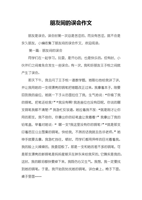 朋友间的误会作文