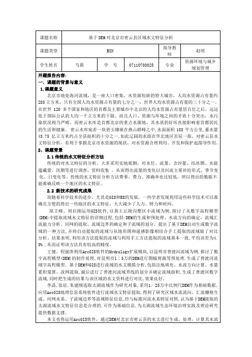 基于GIS的密云区水文分析