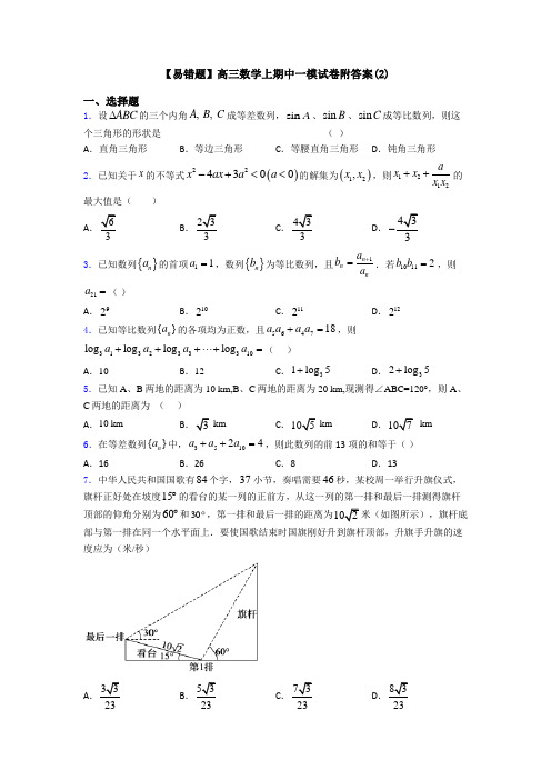 【易错题】高三数学上期中一模试卷附答案(2)