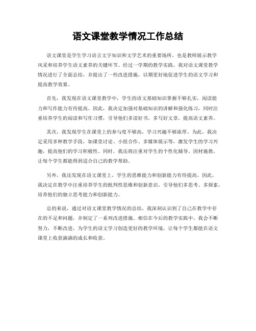 语文课堂教学情况工作总结