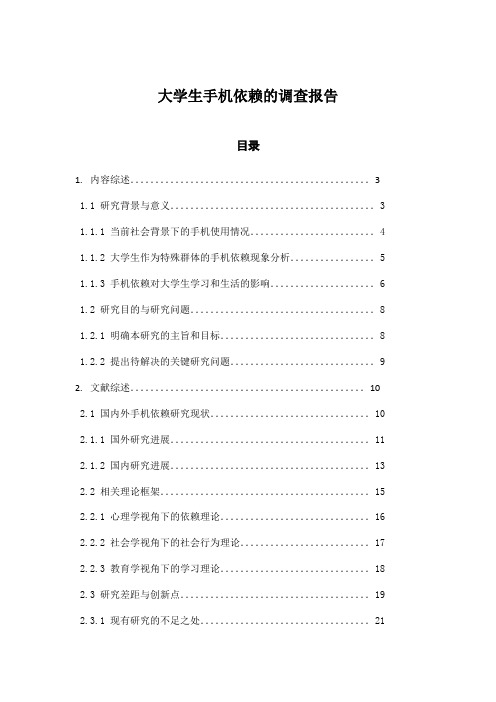 大学生手机依赖的调查报告