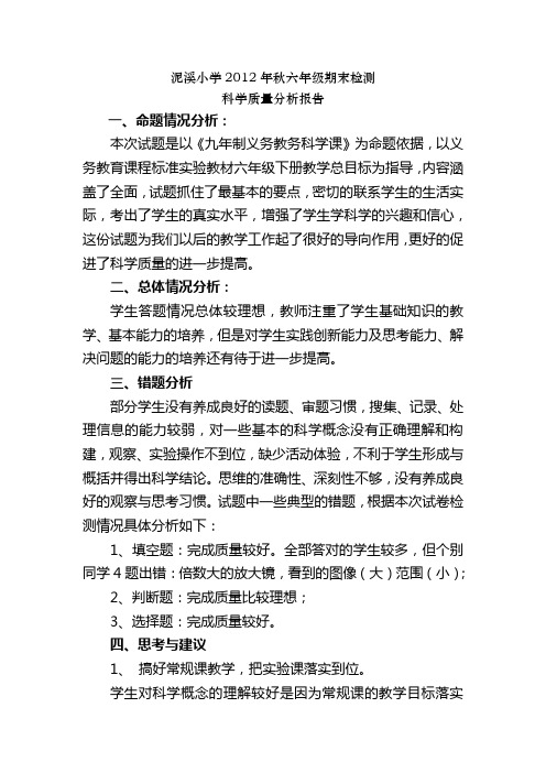 2012六年级科学期末考试试卷分析