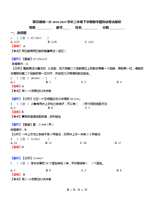 翠月湖镇一小2018-2019学年三年级下学期数学模拟试卷含解析