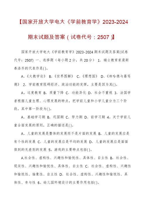 【国家开放大学电大《学前教育学》2023-2024期末试题及答案（试卷代号：2507）】