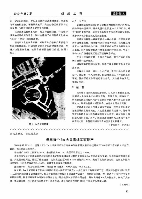 世界首个7m大采高综采面投产