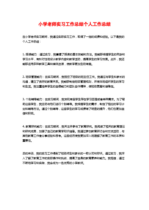 小学老师实习工作总结个人工作总结