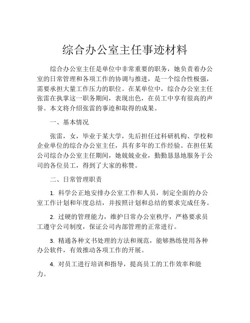 综合办公室主任事迹材料