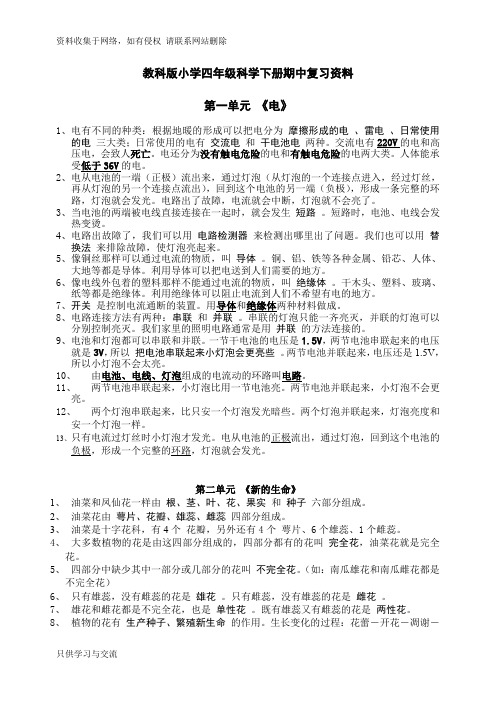 小学四年级科学下册期中复习整理教科版