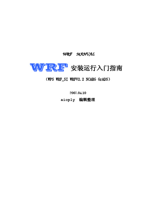 WRF使用说明