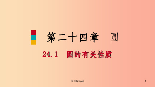 2019年秋九年级数学上册第24章圆24.1圆的有关性质24.1.1圆听课课件 新人教版