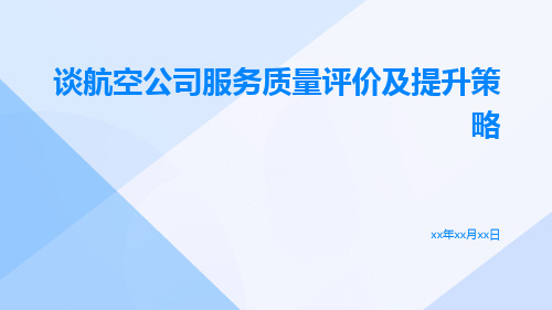 谈航空公司服务质量评价及提升策略