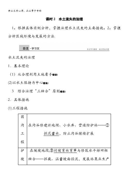 2014-2015学年《导学设计》高中地理鲁教版3【配套文档】学案：3.1.2 水土流失的治理 1