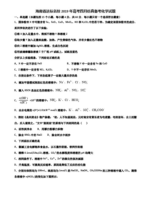 海南省达标名校2019年高考四月仿真备考化学试题含解析