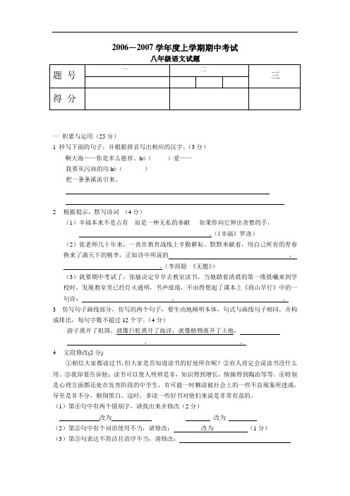 2006-2007学年上学期八年级语文期中试卷 人教版