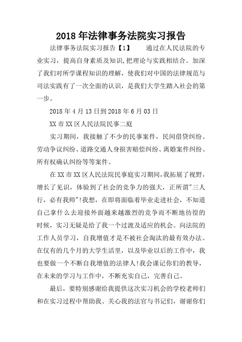 2018年法律事务法院实习报告