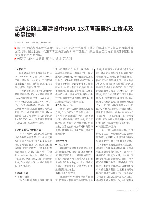 高速公路工程建设中SMA-13沥青面层施工技术及质量控制