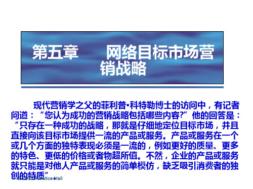 第五章网络目标市场营销战略PPT课件