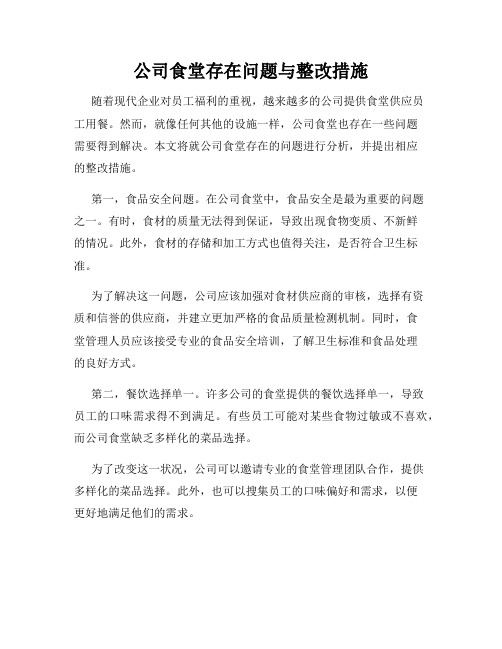 公司食堂存在问题与整改措施