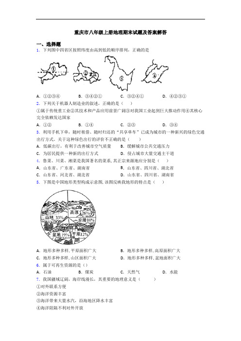 重庆市八年级上册地理期末试题及答案解答