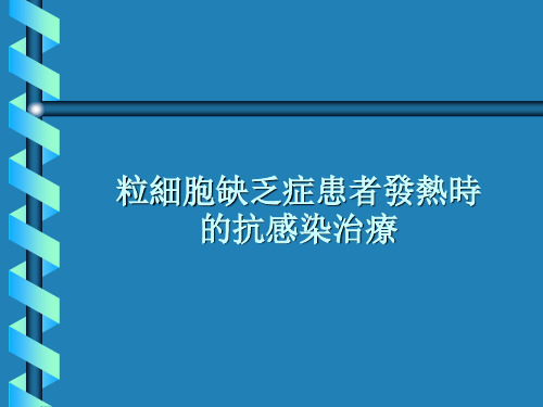 粒细胞缺乏症患者发热时的抗感染治疗课件