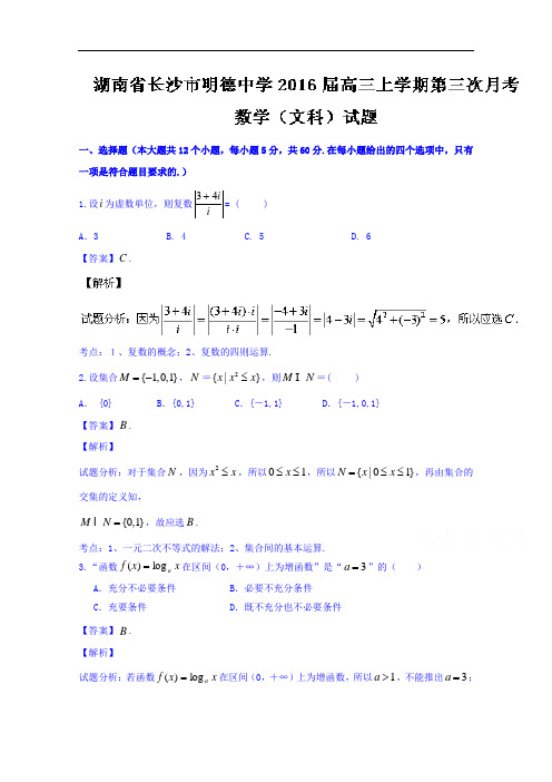 湖南省长沙市明德中学2016届高三上学期第三次月考文数试题