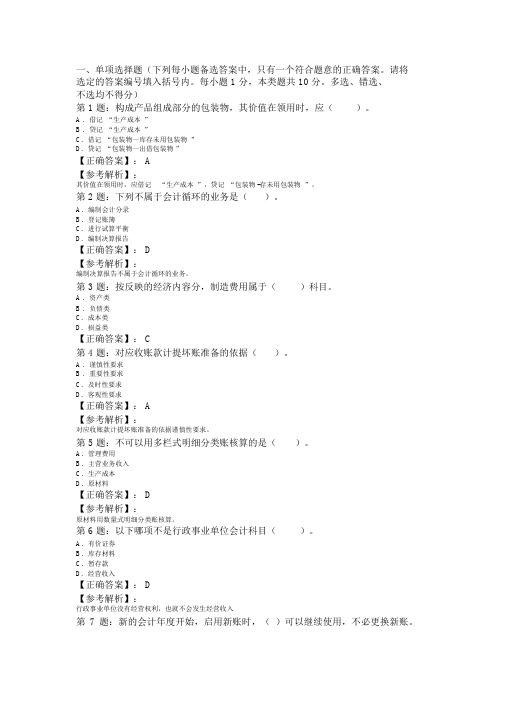 2009年会计证考试会计基础模拟试题及解析(1)