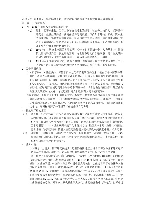 必修(2)第5单元  新航路的开辟、殖民扩张与资本主义世界市场的形成和发展重难点分析[成套][原创精品]