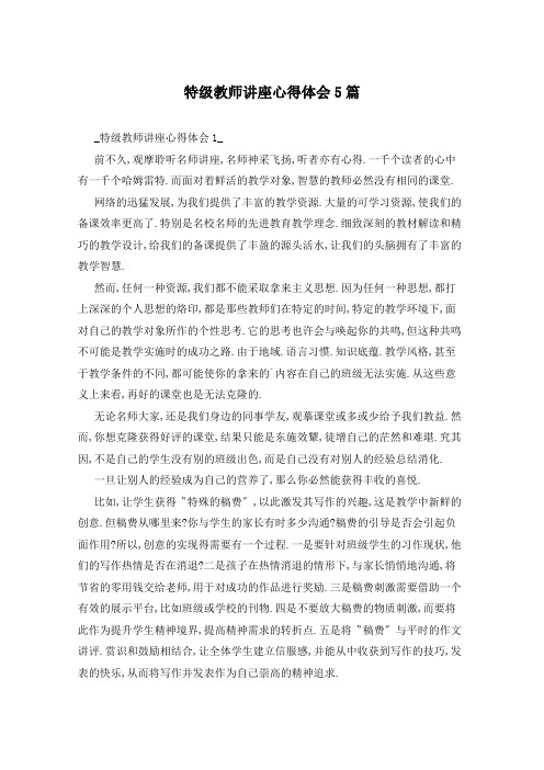 特级教师讲座心得体会5篇