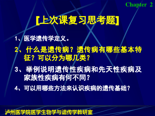 《医学遗传学》第二章.遗传的细胞基础