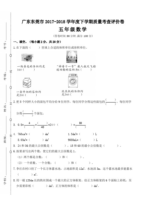 广东东莞市2017-2018学年度下学期质量考查评价卷(2)