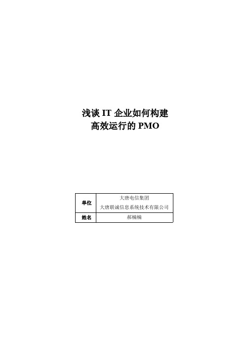 浅谈IT企业如何构建高效运行的PMO